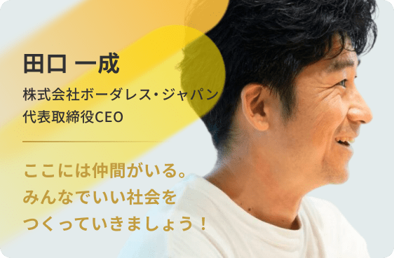 田口 一成 ボーダレス・ジャパン 代表取締役CEO