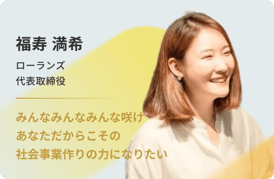福寿 満希 株式会社ローランズ 代表取締役