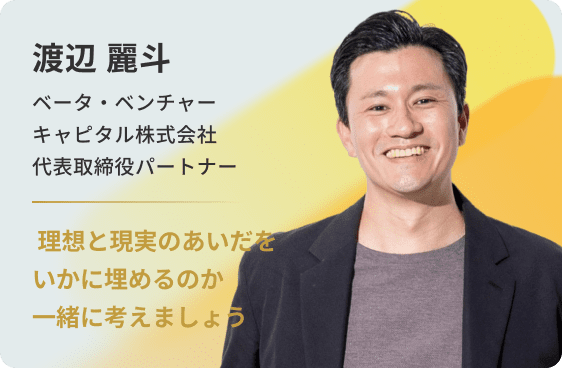 渡辺 麗斗 ベータ・ベンチャーキャピタル 代表取締役パートナー
