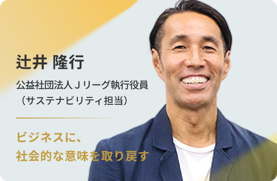 辻井 隆行 Jリーグ執行役員 元パタゴニア日本支社長