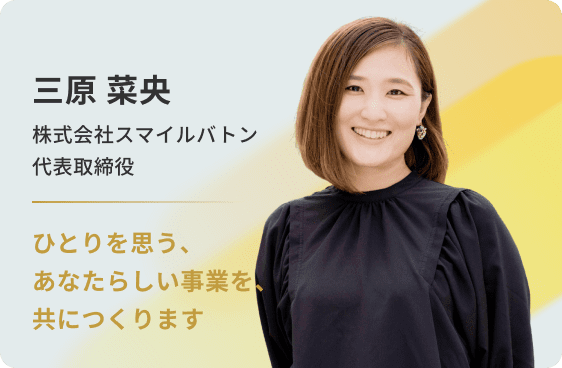 三原 菜央 スマイルバトン 代表取締役社長