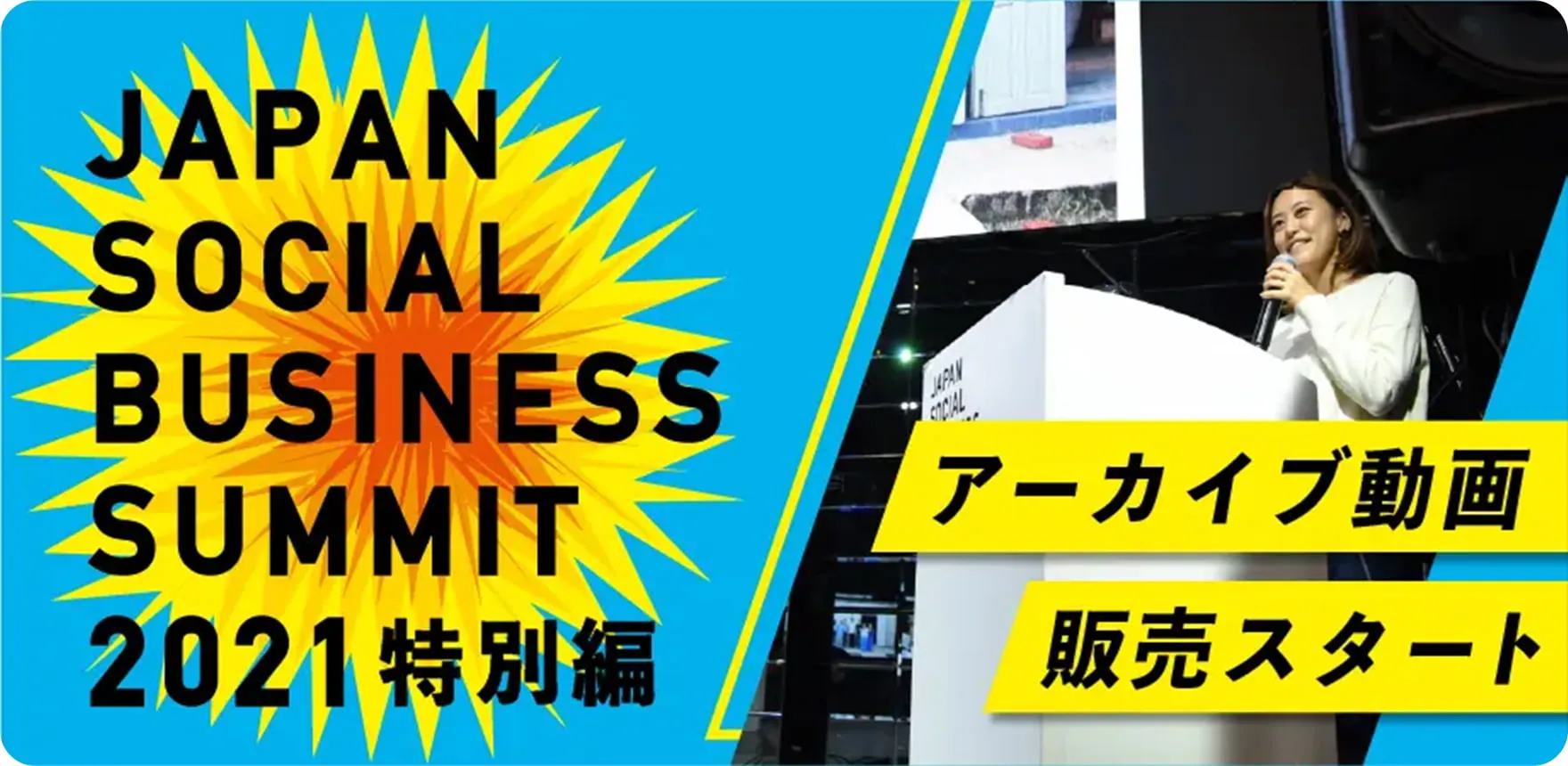 Japanソーシャルビジネスサミット2021