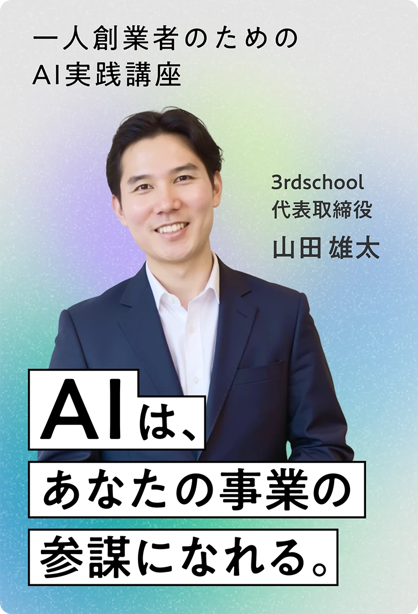 AIは、あなたの事業の<br>参謀になれる<br>創業期のためのAI実践講座