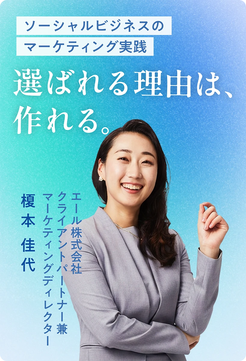 選ばれる理由は、作れる。<br>ソーシャルビジネスのマーケティング実践