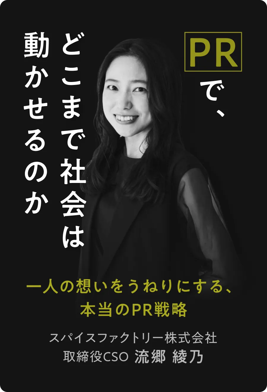 PRで、どこまで社会は動かせるのか<br>一人の想いをうねりにする、本当のPR戦略