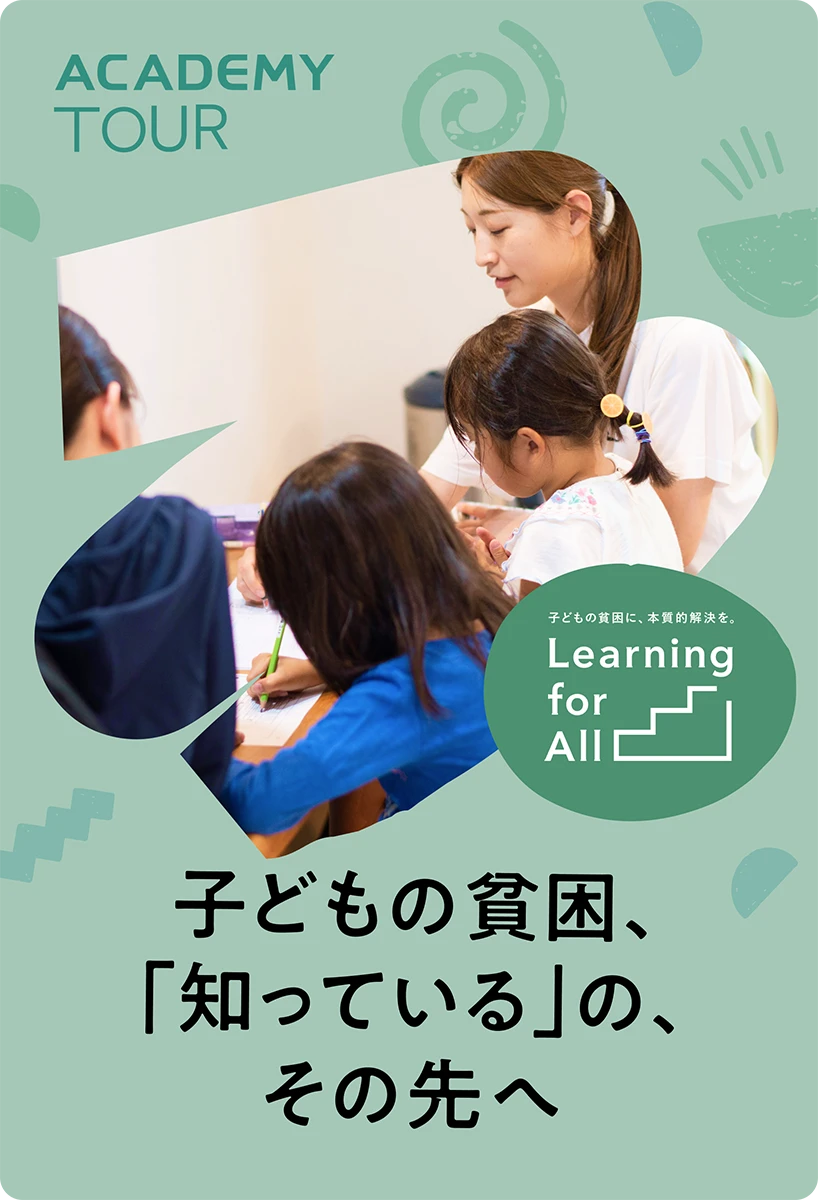 子どもの貧困<br>「知っている」の、その先へ<br>あなたの関わり方を知る