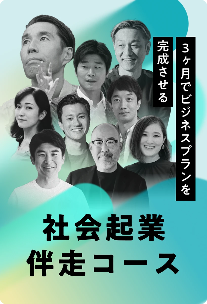 社会起業伴走コース<br>(ビジネスプランニングコース)<br>3ヶ月で、ビジネスプランを完成させる