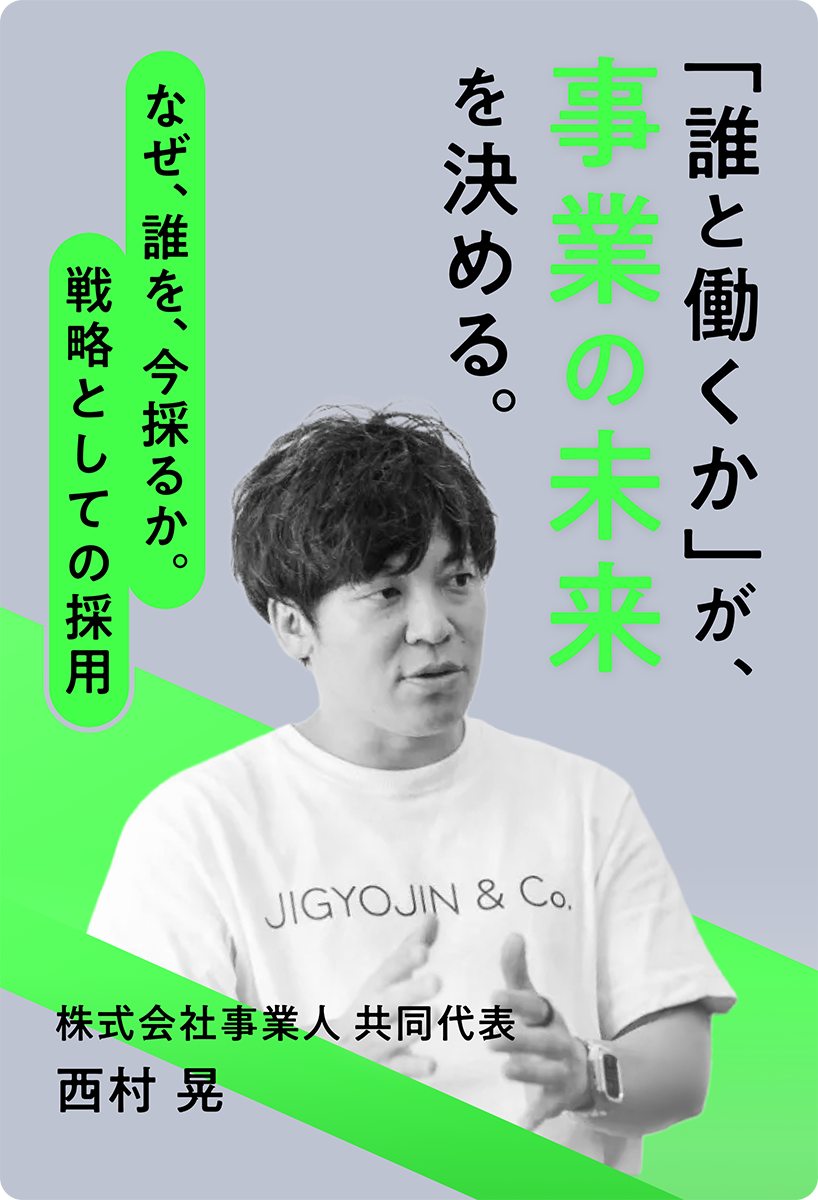 「誰と働くか」が、事業の未来を決める。<br>なぜ、誰を、今採るか。<br>戦略としての採用