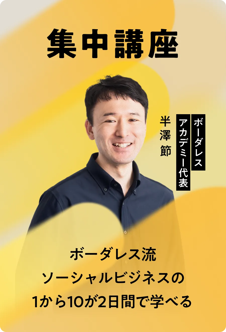 集中講座<br>ボーダレス流のソーシャルビジネスの1から10が2日間で学べる <br>