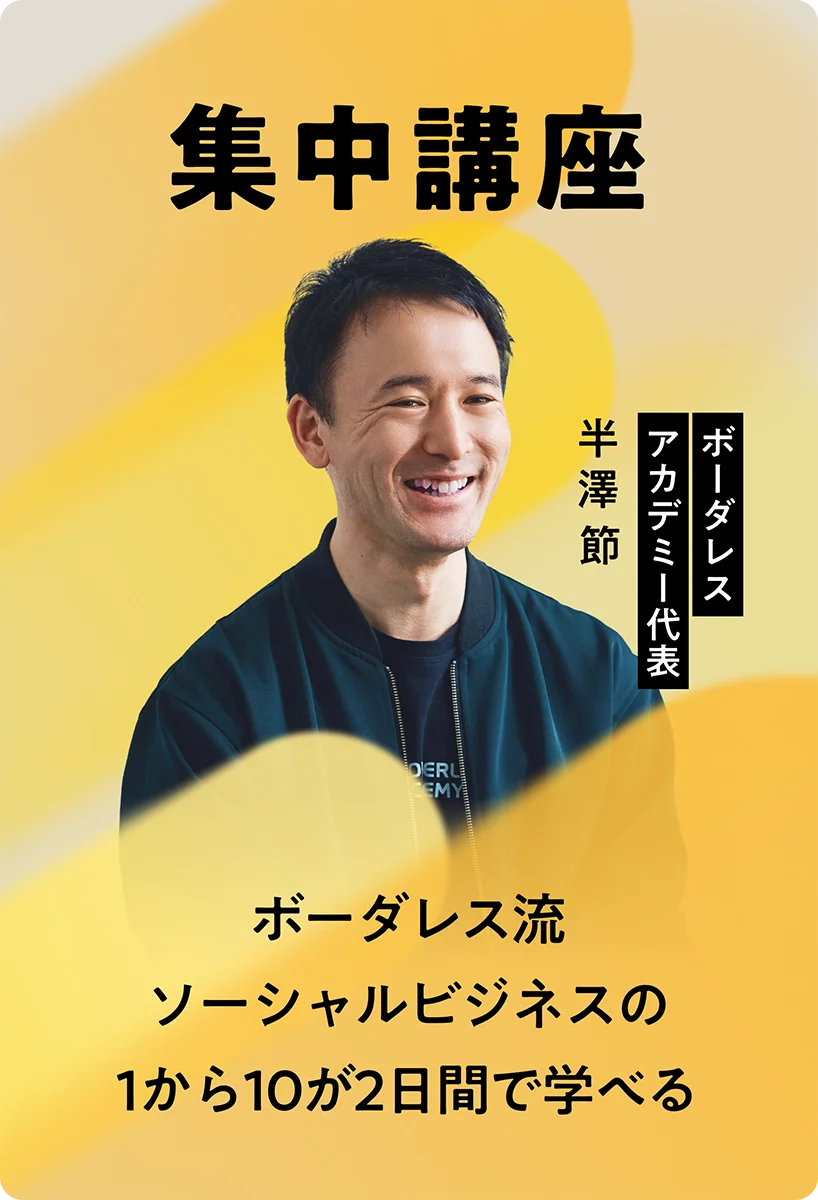 集中講座<br>ボーダレス流のソーシャルビジネスの1から10が2日間で学べる <br>