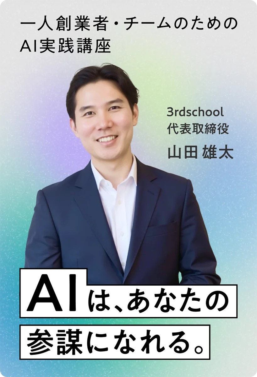 【一人創業者・チームのためのAI実践講座】<br>AIは、あなたの事業の<br>参謀になれる
