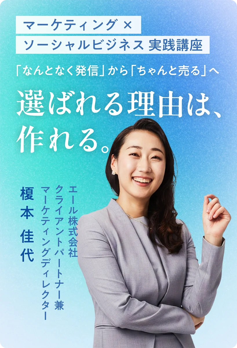 【マーケティング実践講座】<br>選ばれる理由は、作れる。<br>「なんとなく発信」から「ちゃんと売る」へ