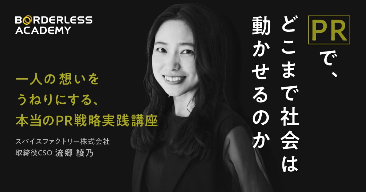 PRで、どこまで社会は動かせるのか一人の想いをうねりにする、本当のPR戦略