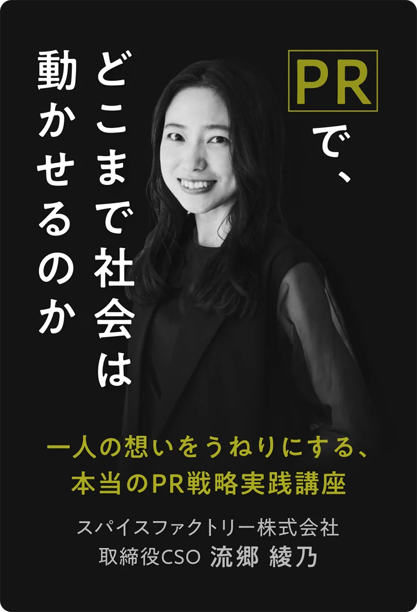 PRで、どこまで社会は動かせるのか<br>一人の想いをうねりにする、<br>本当のPR戦略実践講座