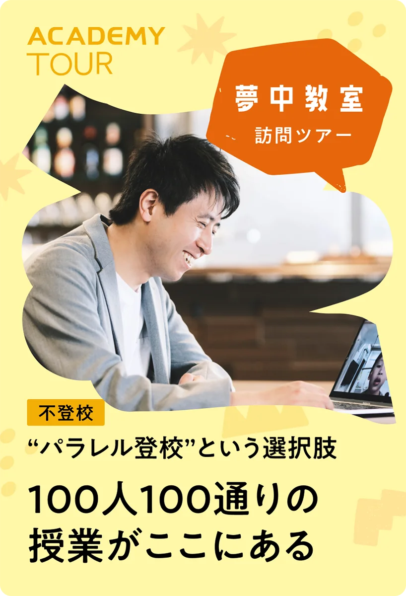 100人100通りの授業が、<br>ここにある<br>“パラレル登校”という選択肢