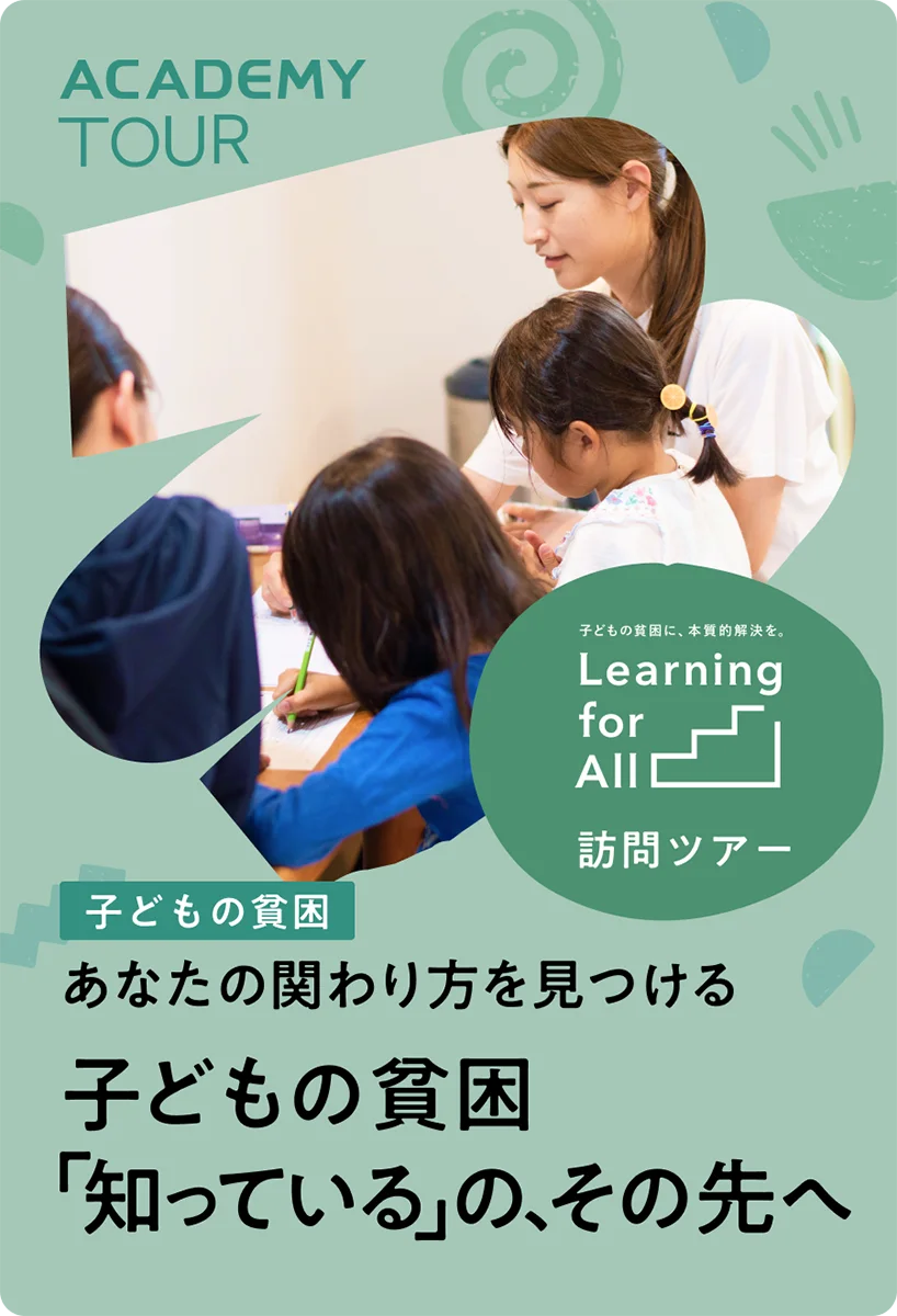 子どもの貧困<br>「知っている」の、その先へ<br>あなたの関わり方を知る