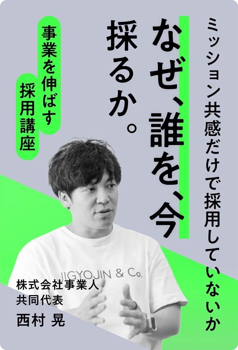 【事業を伸ばす採用講座】<br>ミッション共感だけで採用していないか。<br>なぜ、誰を、今採るか。